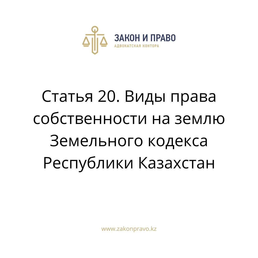 Статья 20. Виды права собственности на землю Земельного кодекса Республики Казахстан